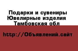 Подарки и сувениры Ювелирные изделия. Тамбовская обл.